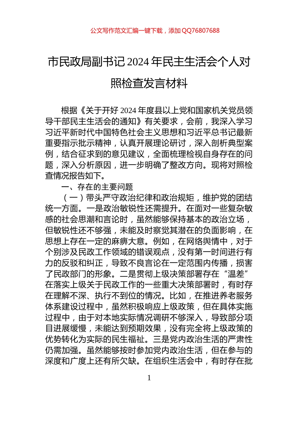 市民政局副书记2024年民主生活会个人对照检查发言材料_第1页