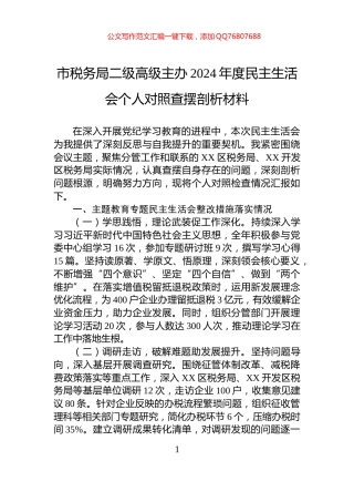 市税务局二级高级主办2024年度民主生活会个人对照查摆剖析材料