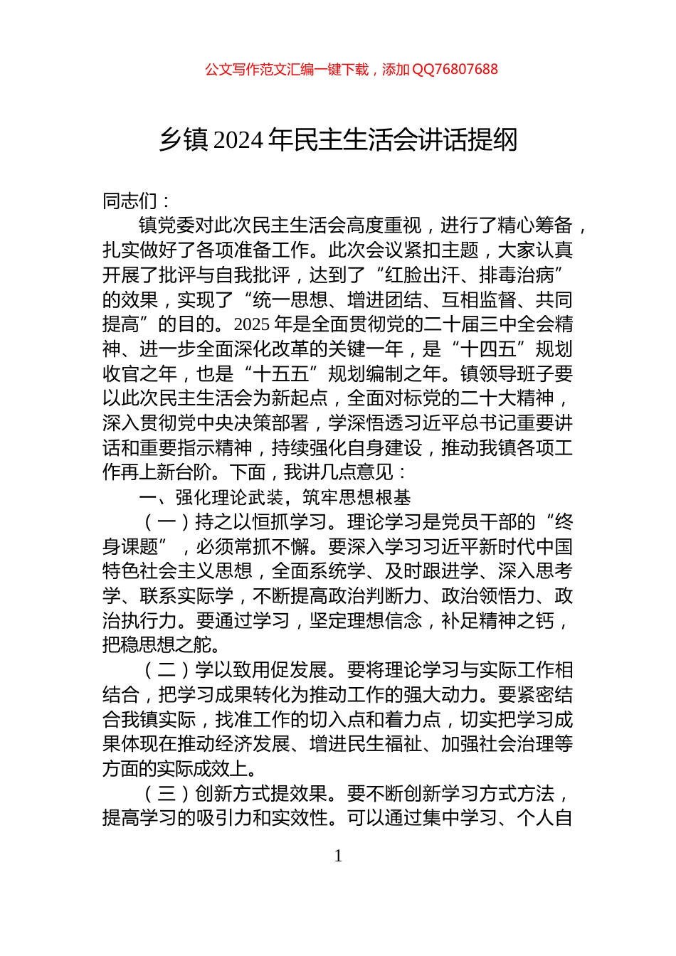 乡镇2024年民主生活会讲话提纲_第1页