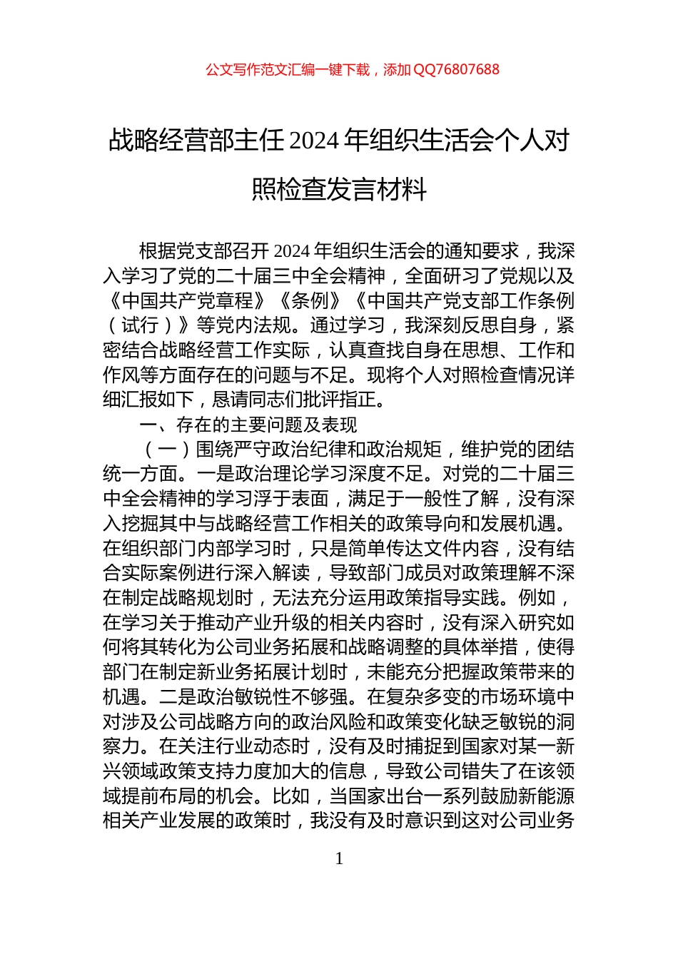 战略经营部主任2024年组织生活会个人对照检查发言材料_第1页