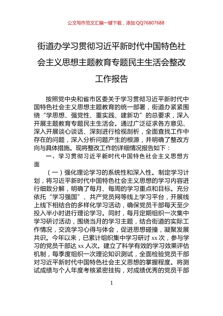 街道办学习贯彻习近平新时代中国特色社会主义思想主题教育专题民主生活会整改工作报告_第1页
