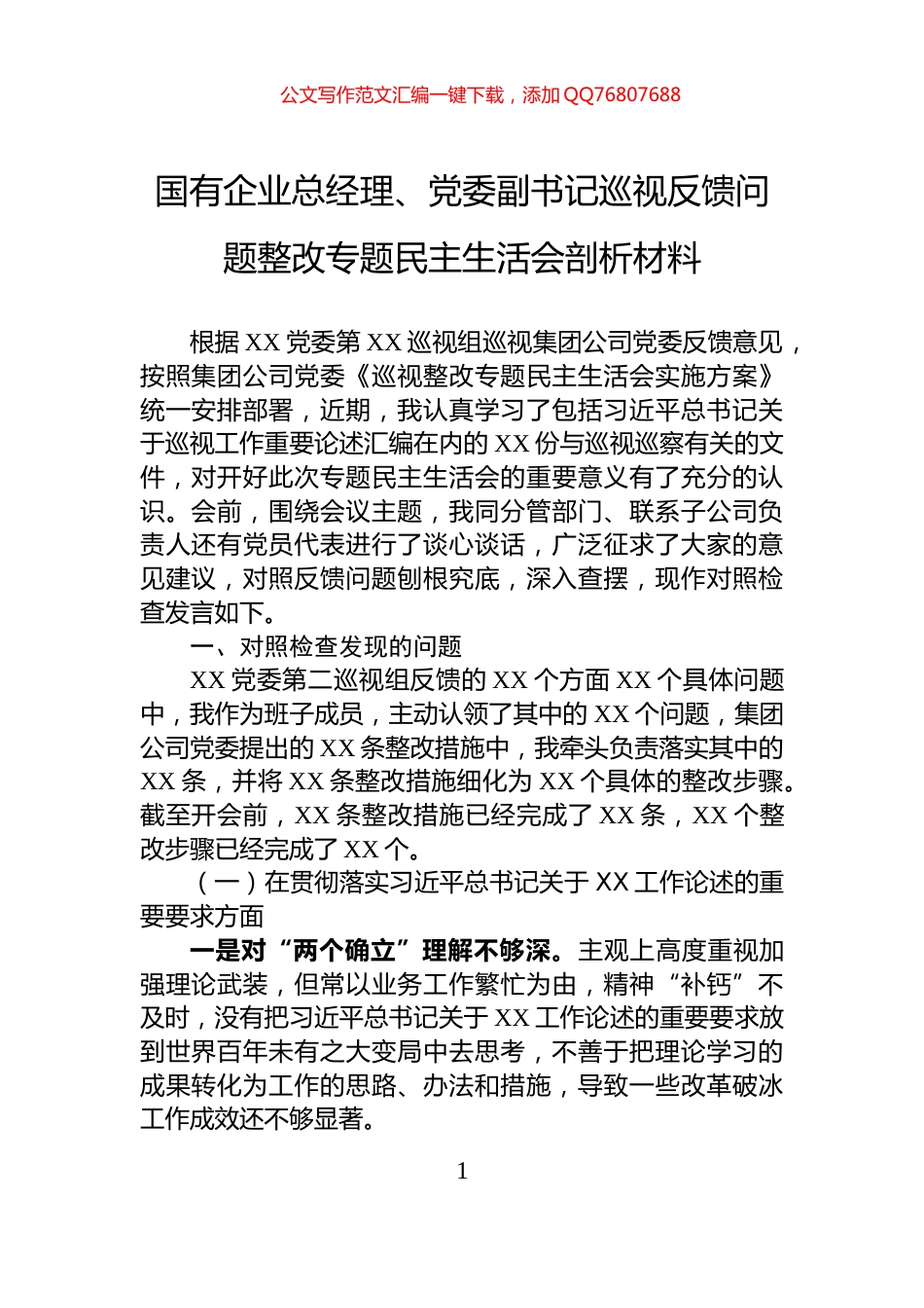 国有企业总经理、党委副书记巡视反馈问题整改专题民主生活会剖析材料_第1页