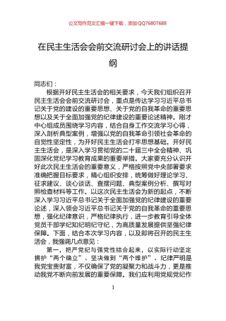 在民主生活会会前交流研讨会上的讲话提纲