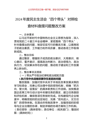2024年度民主生活会“四个带头”对照检查材料查摆问题整改方案