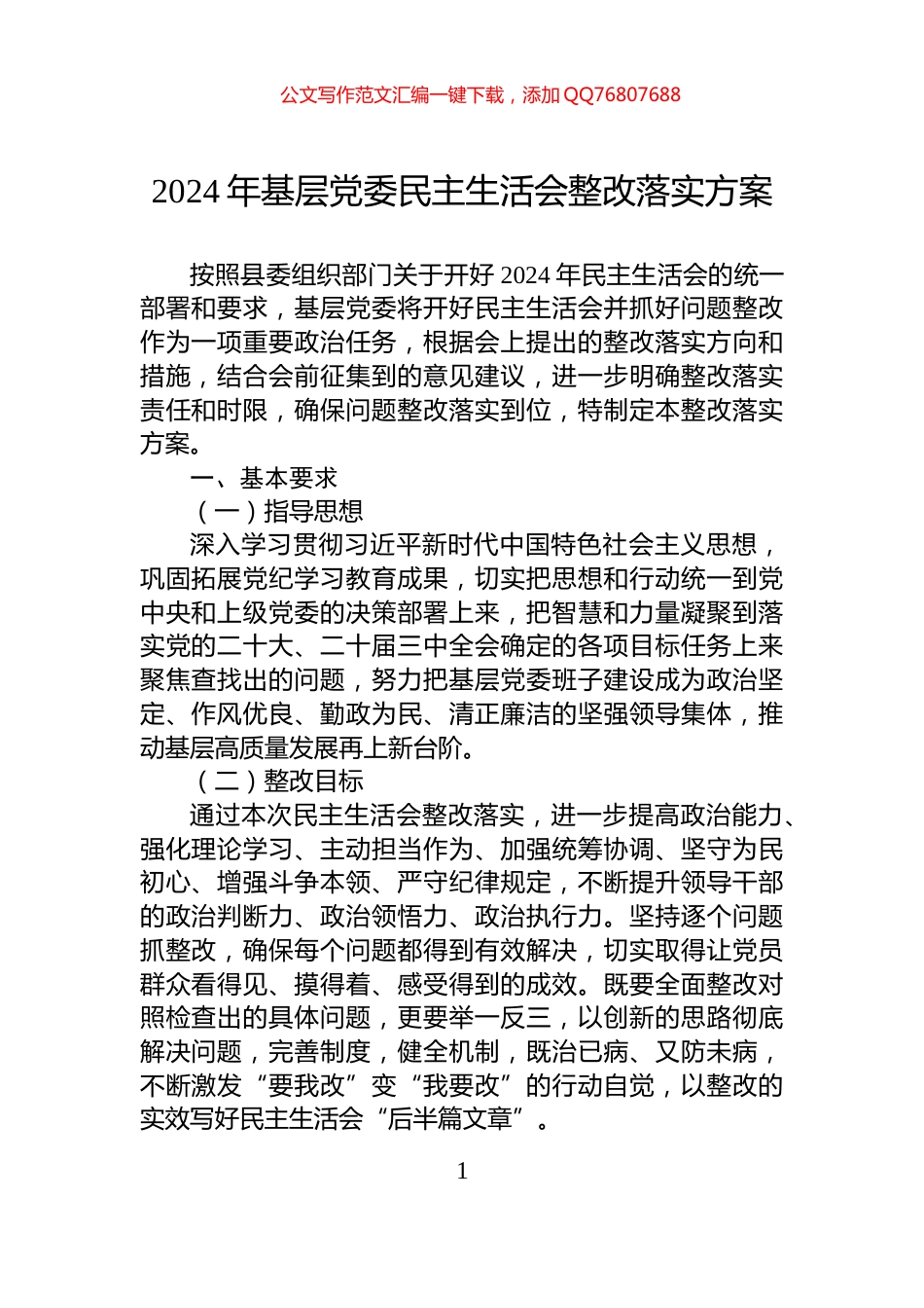 2024年基层党委民主生活会整改落实方案_第1页