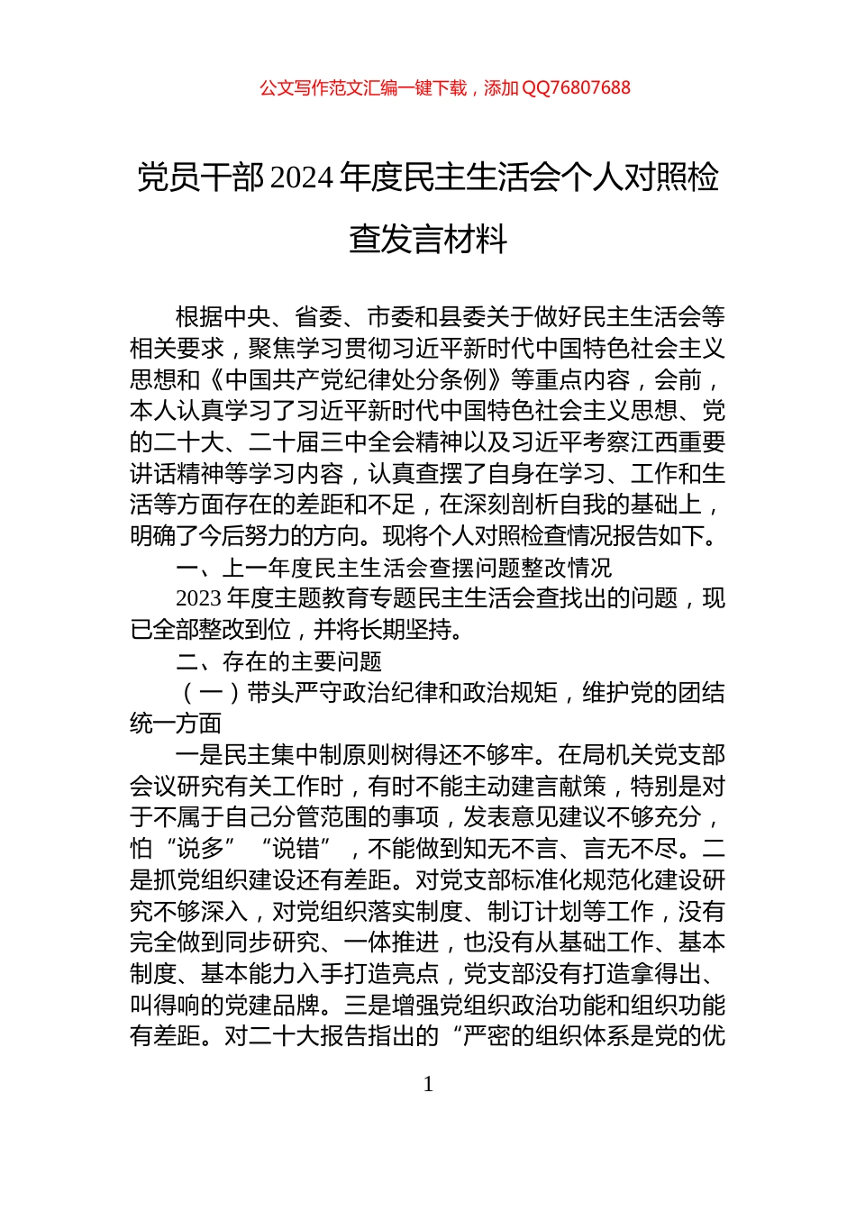 党员干部2024年度民主生活会个人对照检查发言材料_第1页