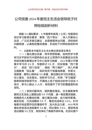 公司党委2024年度民主生活会领导班子对照检视剖析材料
