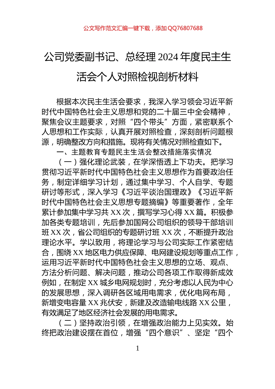 公司党委副书记、总经理2024年度民主生活会个人对照检视剖析材料_第1页