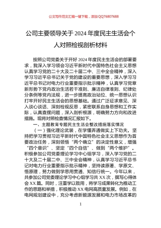 公司主要领导关于2024年度民主生活会个人对照检视剖析材料