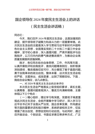 国企领导在2024年度民主生活会上的讲话（民主生活会讲话稿）