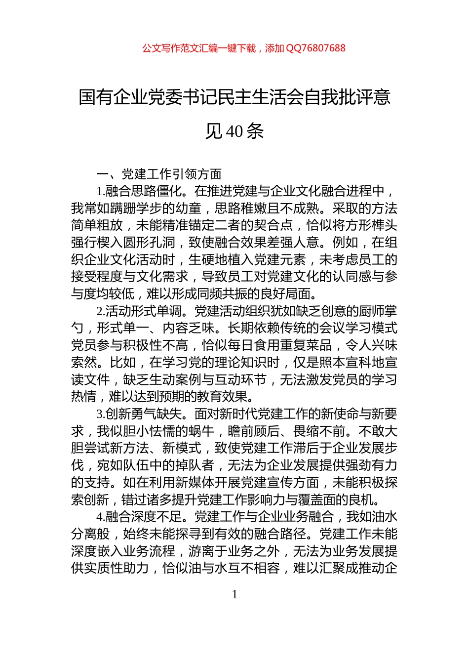 国有企业党委书记民主生活会自我批评意见40条_第1页
