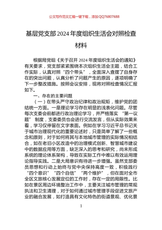 基层党支部2024年度组织生活会对照检查材料