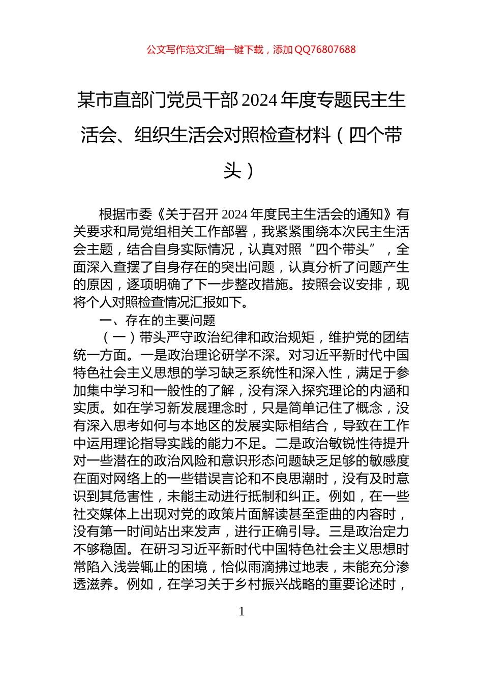某市直部门党员干部2024年度专题民主生活会、组织生活会对照检查材料（四个带头）_第1页