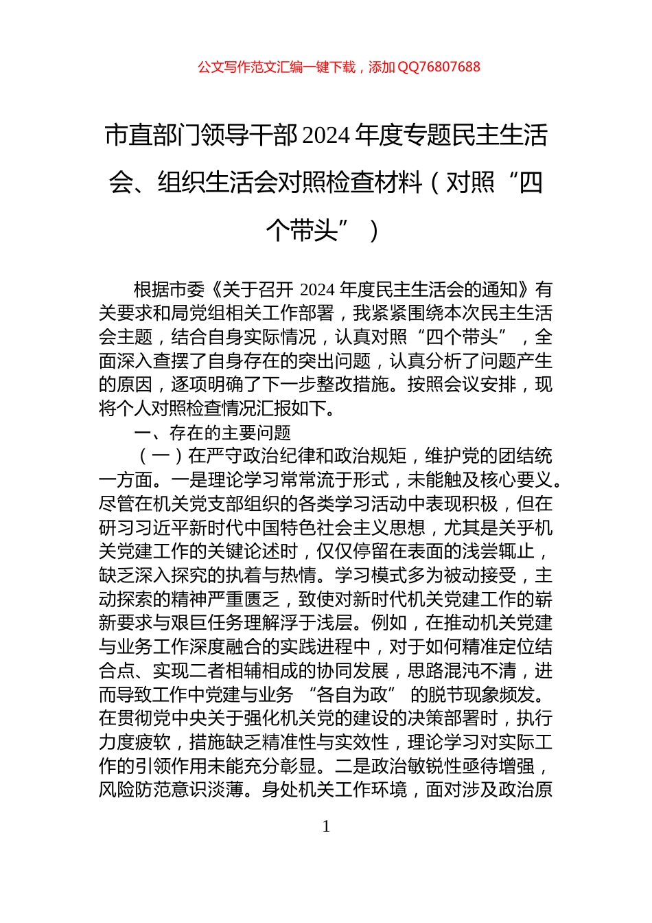 市直部门领导干部2024年度专题民主生活会、组织生活会对照检查材料（对照“四个带头”）_第1页