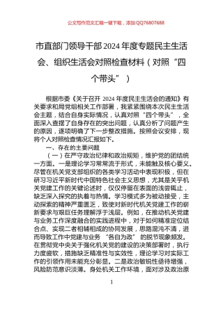 市直部门领导干部2024年度专题民主生活会、组织生活会对照检查材料（对照“四个带头”）