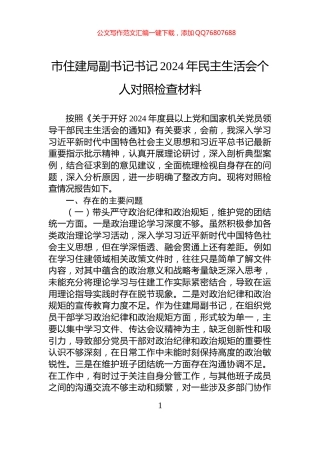 市住建局副书记书记2024年民主生活会个人对照检查材料