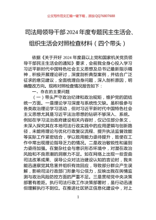 司法局领导干部2024年度专题民主生活会、组织生活会对照检查材料（四个带头）