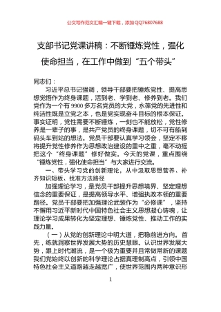 支部书记党课讲稿：不断锤炼党性，强化使命担当，在工作中做到“五个带头”