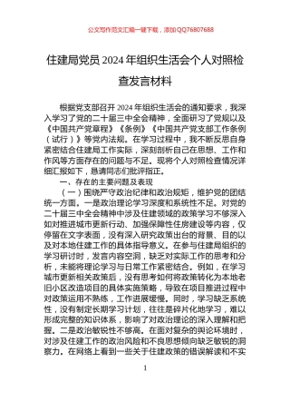 住建局党员2024年组织生活会个人对照检查发言材料