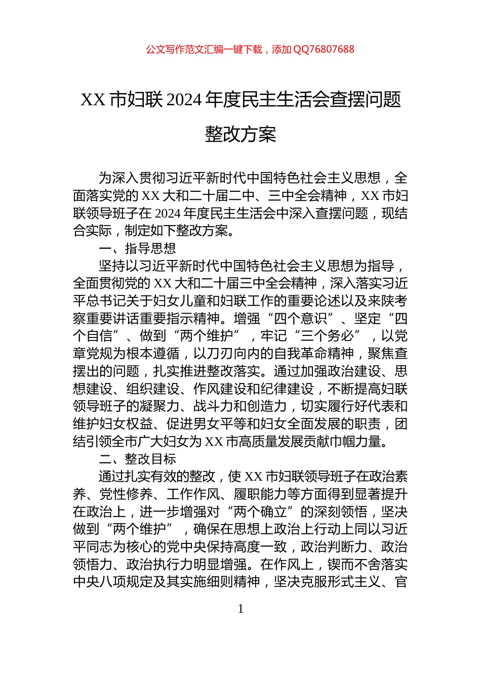 XX市妇联2024年度民主生活会查摆问题整改方案_第1页