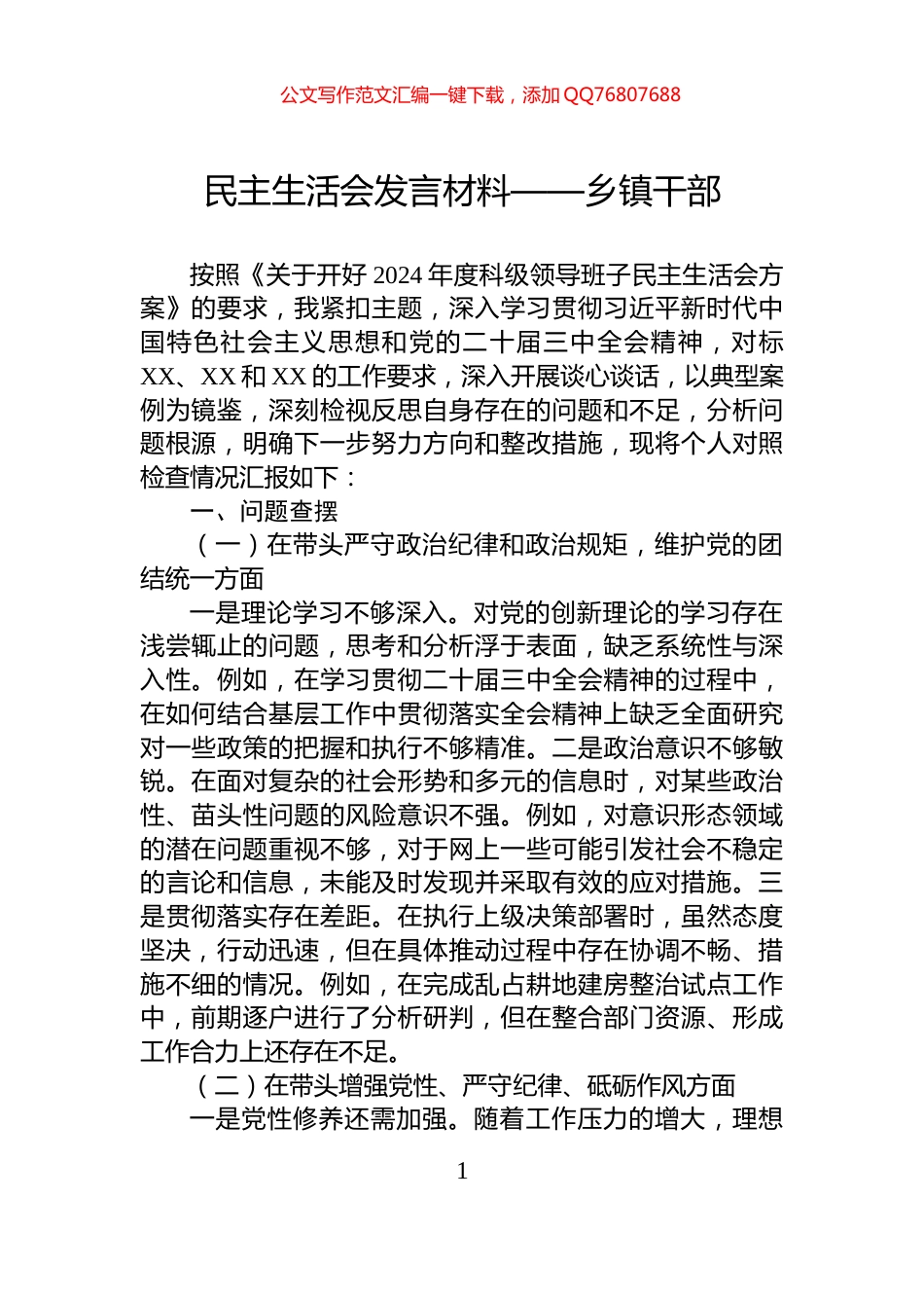 民主生活会发言材料——乡镇干部_第1页