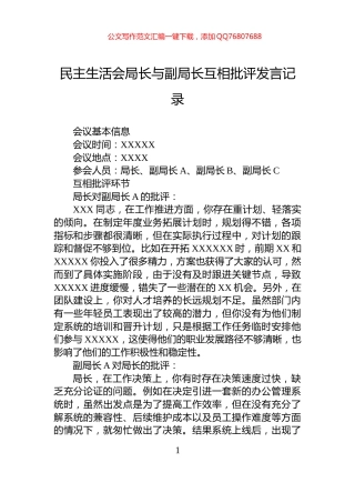 民主生活会局长与副局长互相批评发言记录