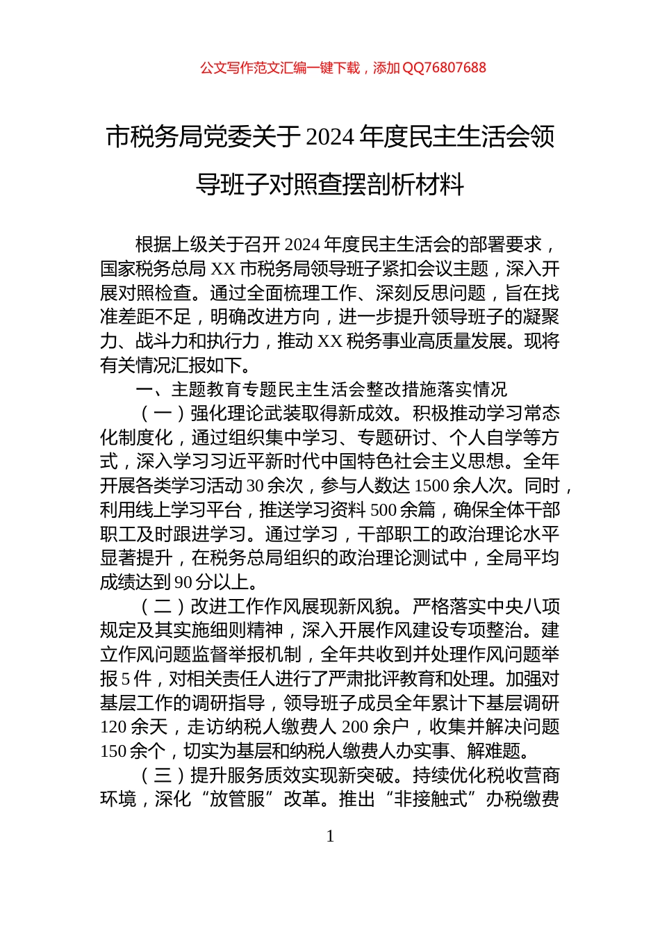市税务局党委关于2024年度民主生活会领导班子对照查摆剖析材料_第1页