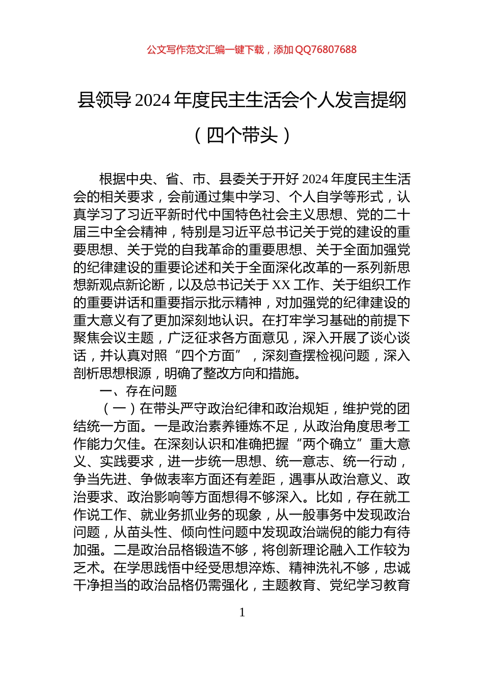 县领导2024年度民主生活会个人发言提纲（四个带头）_第1页