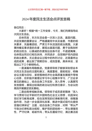 2024年度民主生活会点评发言稿