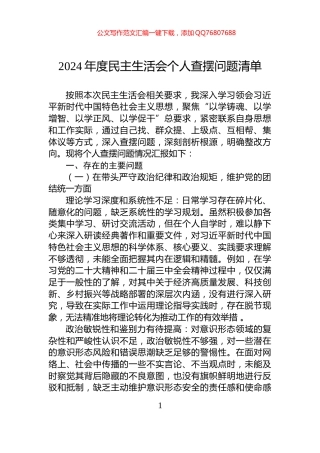 2024年度民主生活会个人查摆问题清单