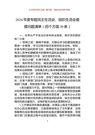 2024年度专题民主生活会、组织生活会查摆问题清单（四个方面30条）