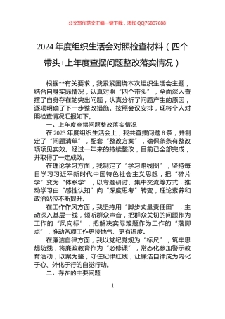 2024年度组织生活会对照检查材料（四个带头+上年度查摆问题整改落实情况）