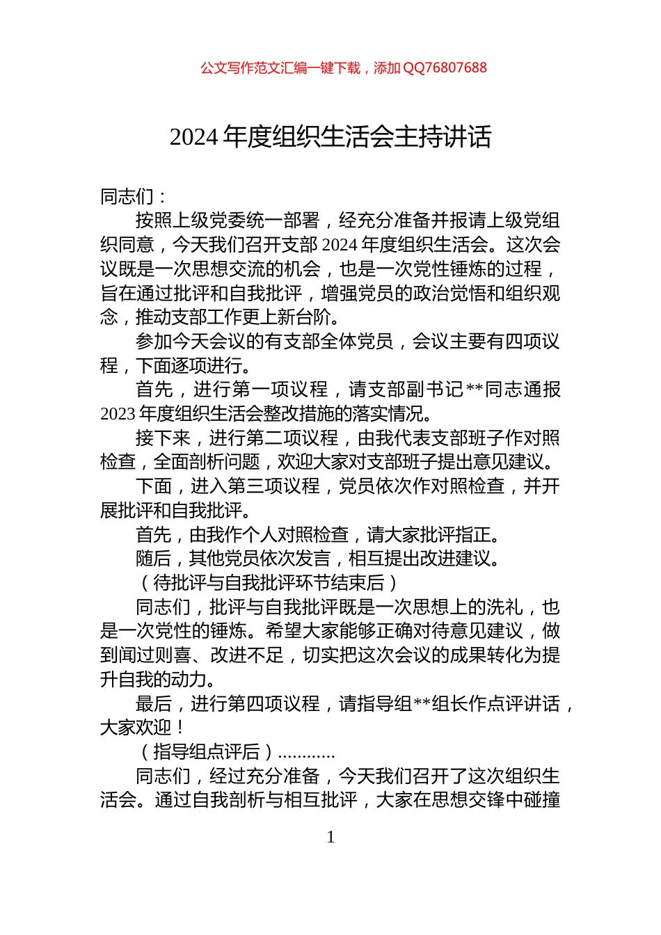 2024年度组织生活会主持讲话_第1页