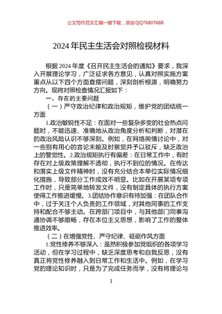 2024年民主生活会对照检视材料