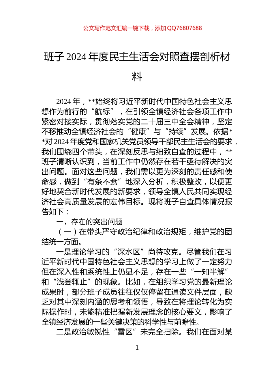 班子2024年度民主生活会对照查摆剖析材料_第1页