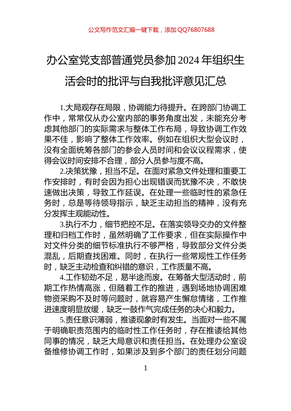 办公室党支部普通党员参加2024年组织生活会时的批评与自我批评意见汇总_第1页
