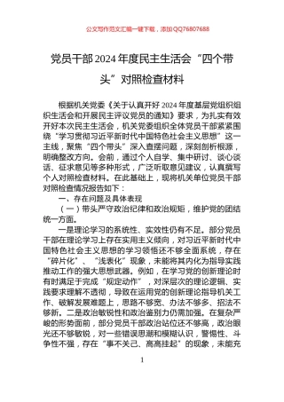 党员干部2024年度民主生活会“四个带头”对照检查材料