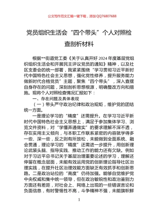 党员组织生活会“四个带头”个人对照检查剖析材料