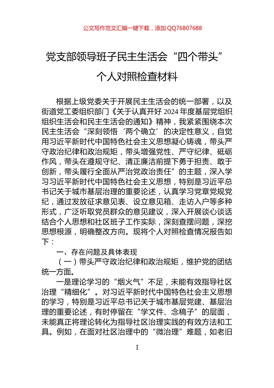 党支部领导班子民主生活会“四个带头”个人对照检查材料_第1页
