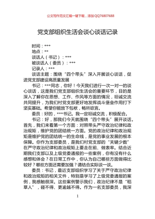 党支部组织生活会谈心谈话记录