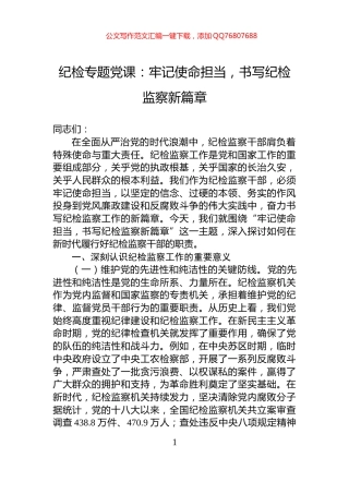 纪检专题党课：牢记使命担当，书写纪检监察新篇章