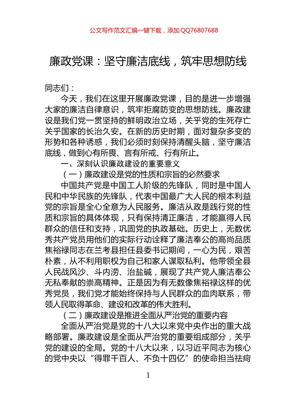 廉政党课：坚守廉洁底线，筑牢思想防线_第1页