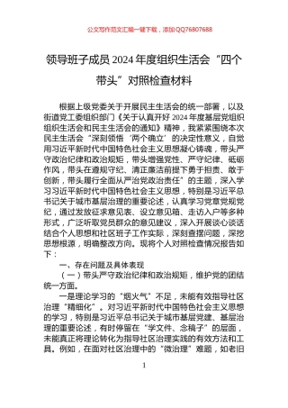 领导班子成员2024年度组织生活会“四个带头”对照检查材料