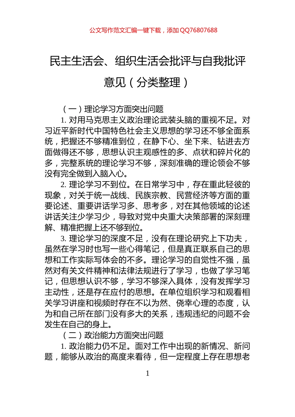民主生活会、组织生活会批评与自我批评意见（分类整理）_第1页