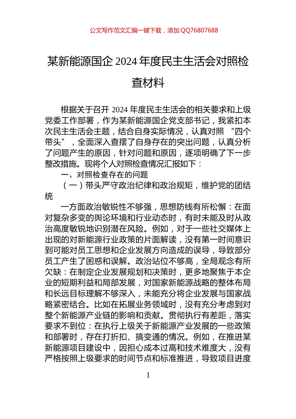 某新能源国企2024年度民主生活会对照检查材料_第1页