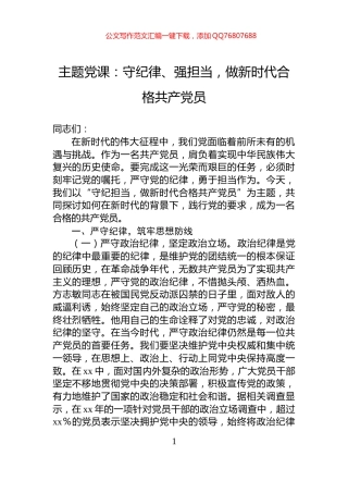 主题党课：守纪律、强担当，做新时代合格共产党员