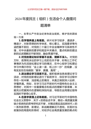 2024年度民主（组织）生活会个人查摆问题清单