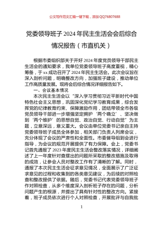 党委领导班子2024年民主生活会会后综合情况报告（市直机关）