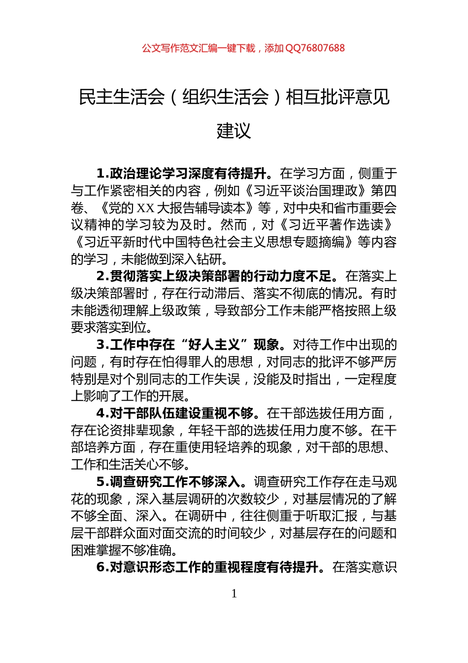 民主生活会（组织生活会）相互批评意见建议_第1页