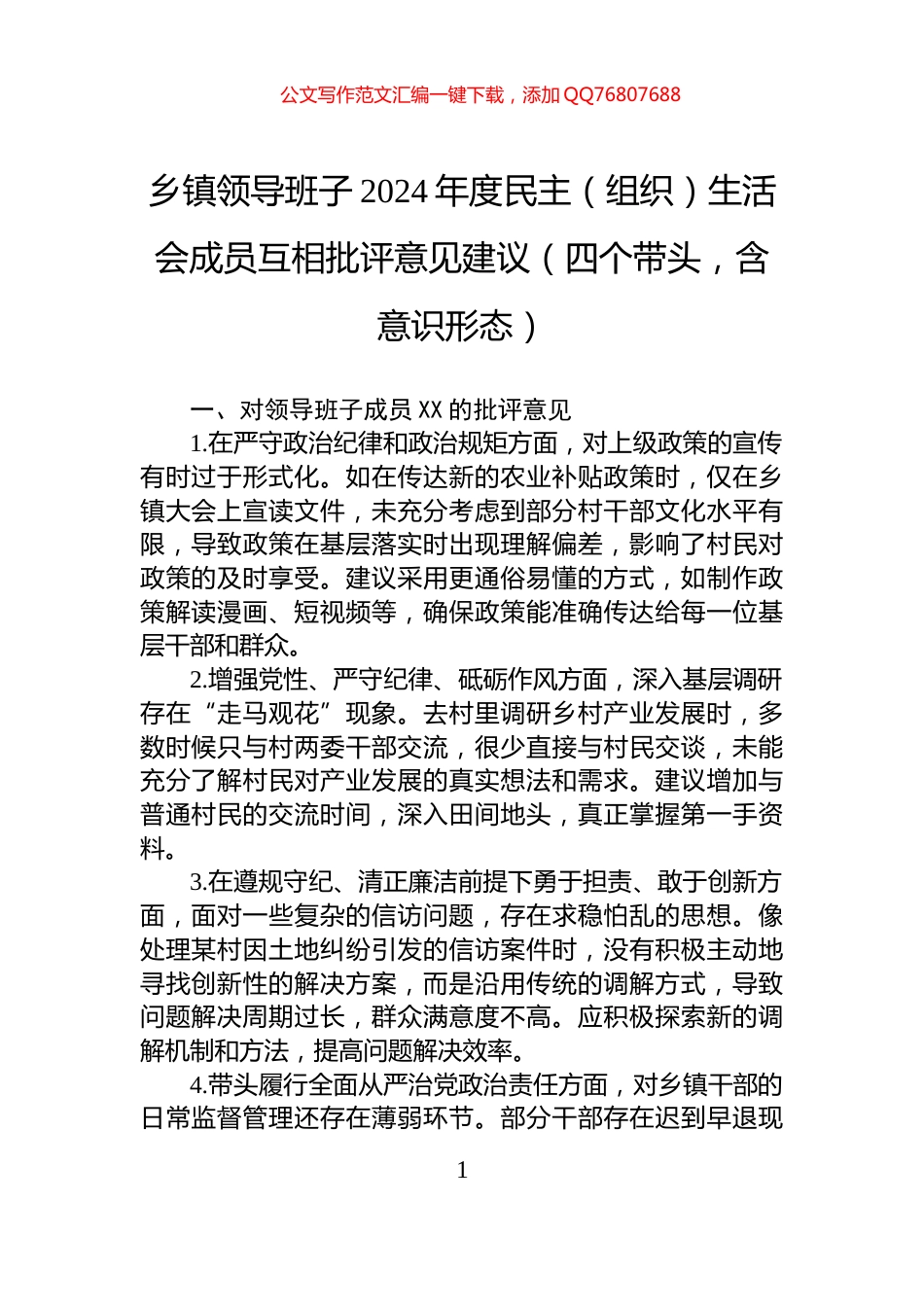 乡镇领导班子2024年度民主（组织）生活会成员互相批评意见建议（四个带头，含意识形态）_第1页